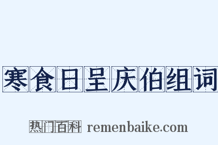 寒食日呈庆伯组词是什么意思的图片